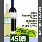 Магазин:Реалъ,Скидка:Вино Монтефьоре Пино Гриджио Кьянти 15%