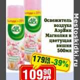 Магазин:Реалъ,Скидка:Освежитель воздуха АэрВик Магнолия и цветущая вишня 