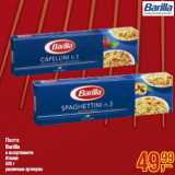 Магазин:Метро,Скидка:Паста
Barilla

Италия