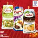 Магазин:Метро,Скидка:Соусы
CALVE