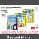 Магазин:Метро,Скидка:Каша молочная/безмолочная

NESTLE
