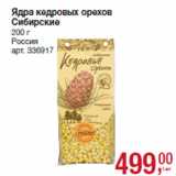 Магазин:Метро,Скидка:Ядра кедровых орехов
Сибирские

Россия