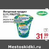 Магазин:Метро,Скидка:Йогуртный продукт
0,1% FRUTTIS