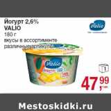 Магазин:Метро,Скидка:Йогурт 2,6%
VALIO
