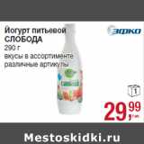 Магазин:Метро,Скидка:Йогурт питьевой
СЛОБОДА