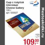 Магазин:Метро,Скидка:Сыр с голубой
плесенью
Cheese Gallery