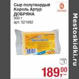 Магазин:Метро,Скидка:Сыр полутвердый
Король Артур
ДОБРЯНА