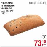 Магазин:Метро,Скидка:Чиабатта
с оливками
BONAPE