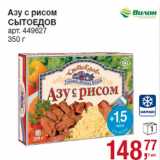 Магазин:Метро,Скидка:Азу с рисом
СЫТОЕДОВ