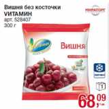 Магазин:Метро,Скидка:Вишня без косточки
VИТАМИН