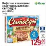 Магазин:Метро,Скидка:Бифштекс из говядины
с картофельным пюре
СЫТОЕДОВ