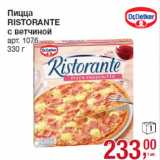 Магазин:Метро,Скидка:Пицца
RISTORANTE
с ветчиной