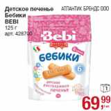 Магазин:Метро,Скидка:Детское печенье
Бебики
BEBI