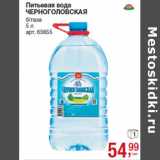 Магазин:Метро,Скидка:Питьевая вода
ЧЕРНОГОЛОВСКАЯ
б/газа