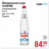 Магазин:Метро,Скидка:Питьевая вода
САИРМЕ
родниковая