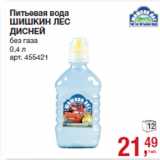 Магазин:Метро,Скидка:Питьевая вода
ШИШКИН ЛЕС
ДИСНЕЙ
без аза