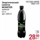 Магазин:Метро,Скидка:Энергетический
напиток
MONSTER
зелёный