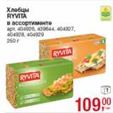 Магазин:Метро,Скидка:Хлебцы
RYVITA