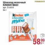 Магазин:Метро,Скидка:Шоколад молочный
KINDER MAXI