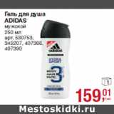 Гель для душа
ADIDAS
мужской