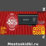 Магазин:Метро,Скидка:Флэш-драйв
SONY USM32GR