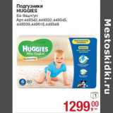 Подгузники
HUGGIES
