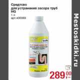 Магазин:Метро,Скидка:Средство
для устранения засора труб
HG