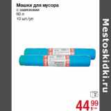 Магазин:Метро,Скидка:Мешки для мусора
с завязками
60 л