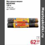 Магазин:Метро,Скидка:Мусорные мешки
MARVINK
120 л