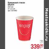 Магазин:Метро,Скидка:Бумажный стакан
ENJOY
200 мл