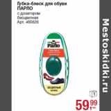 Магазин:Метро,Скидка:Губка-блеск для обуви
ПАРЛО
