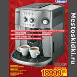 Магазин:Метро,Скидка:Кофемашина
DELONGHI ESAM 4200S