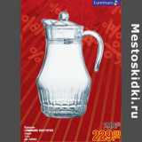 Кувшин
LUMINARC ВИКТОРИЯ
стекло
1,8 л