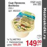 Сыр Провола
Bonfesto