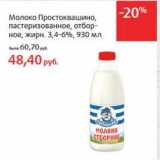 Магазин:Виктория,Скидка:Молоко Простоквашино, пастеризованное, отборное, 3,4-6%