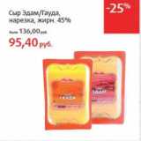 Магазин:Виктория,Скидка:Сыр Эдам/Гауда, нарезка, 45% 