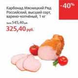 Карбонад Мясницкий Ряд Российский, высший сорт, варено-копченый 