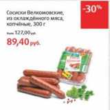 Магазин:Виктория,Скидка:Сосиски Велкомовские, из охлажденного  мяса, копченые