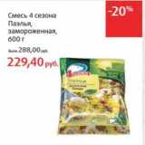 Магазин:Виктория,Скидка:Смесь 4 сезона Паэлья, замороженная 