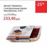 Магазин:Виктория,Скидка:Десерт Тирамису, с натуральным сыром Маскарапоне