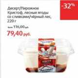 Магазин:Виктория,Скидка:Десерт/Пирожное Кристоф, лесные ягоды со сливками/черный лес