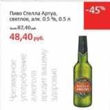 Магазин:Виктория,Скидка:Пиво Стелла Артуа, светлое 0,5%