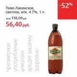 Магазин:Виктория,Скидка:Пиво Лакинское, светлое, 4,7%