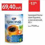 Магазин:Виктория,Скидка:Цикорий Большая Кружка, классический 