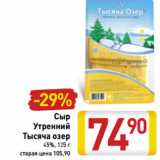 Магазин:Билла,Скидка:Сыр
Утренний
Тысяча озер
45%