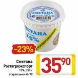 Сметана
Ростагроэкспорт
15%