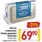 Магазин:Билла,Скидка:Масло
сливочное
Новая деревня
Экомилк
 82,5%