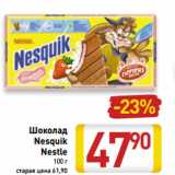 Магазин:Билла,Скидка:Шоколад
Nesquik
Nestle