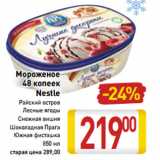 Магазин:Билла,Скидка:Мороженое
48 копеек
Nestle
