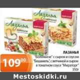 Магазин:Магнолия,Скидка:Лазанья «Болоньезе» с сыром и соусом «Бешамель» с ветчиной и сыром в томатном соусе «Мираторг»